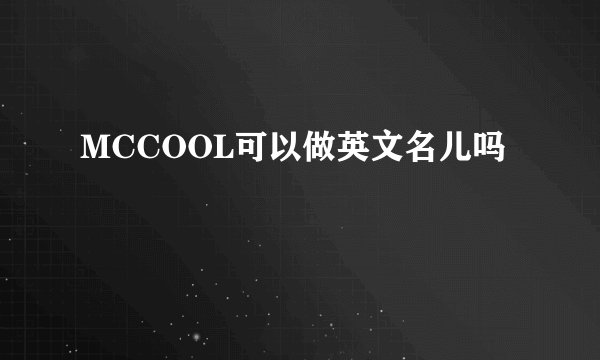 MCCOOL可以做英文名儿吗