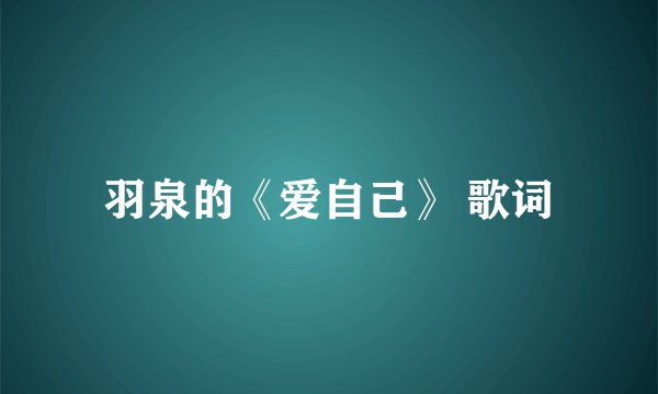 羽泉的《爱自己》 歌词