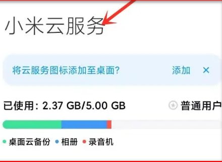 小米云服务如何登录