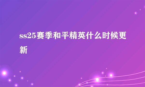 ss25赛季和平精英什么时候更新