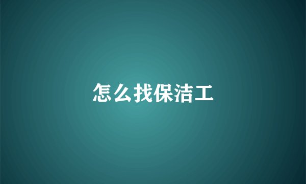 怎么找保洁工