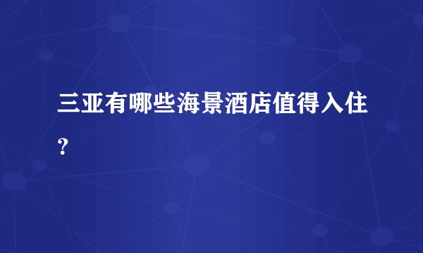 三亚有哪些海景酒店值得入住？