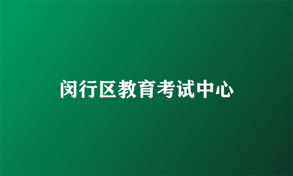 闵行区教育考试中心