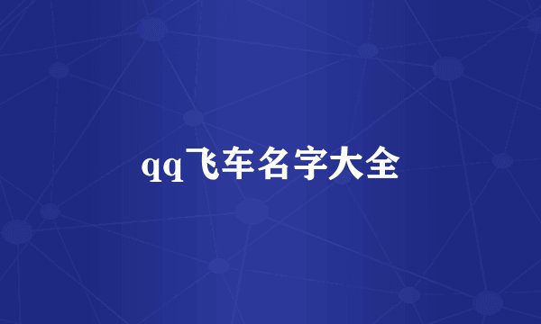 qq飞车名字大全