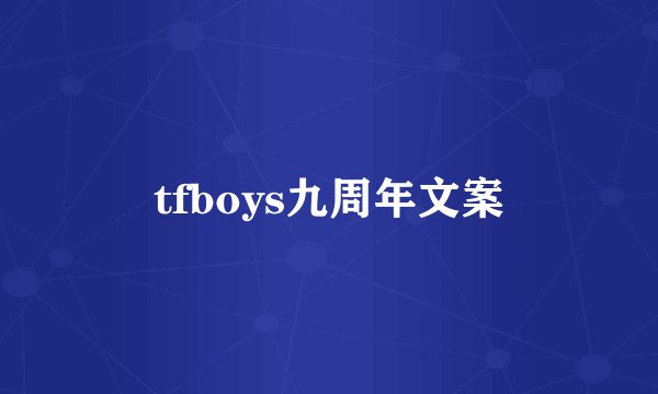 tfboys九周年文案