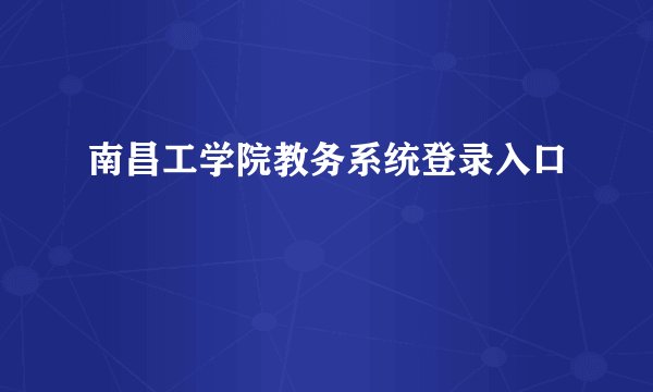 南昌工学院教务系统登录入口