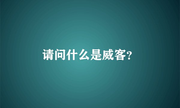 请问什么是威客？