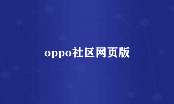 oppo社区网页版