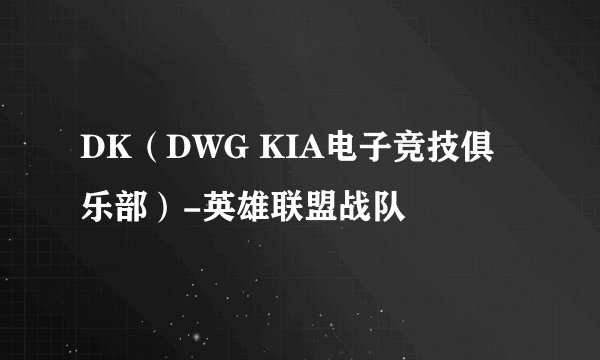 DK（DWG KIA电子竞技俱乐部）-英雄联盟战队