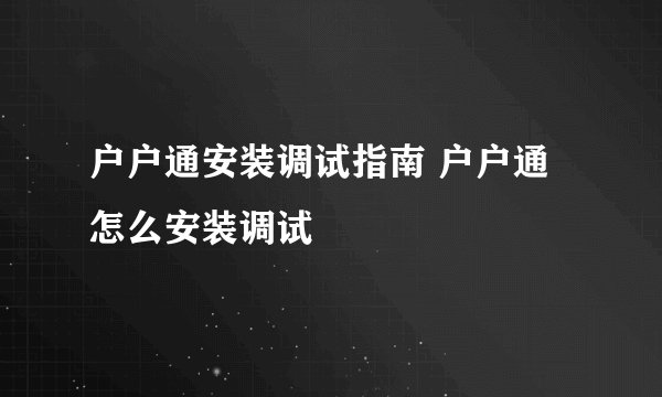 户户通安装调试指南 户户通怎么安装调试