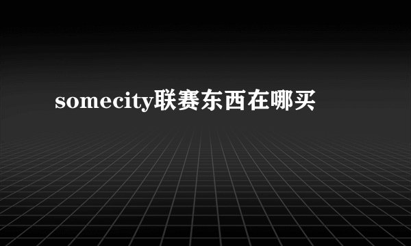 somecity联赛东西在哪买