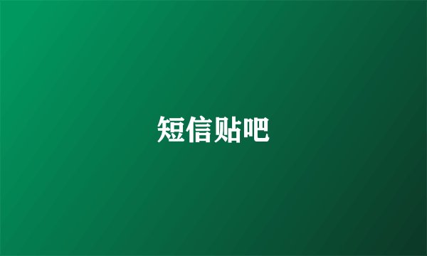 短信贴吧