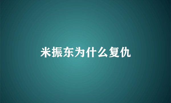 米振东为什么复仇