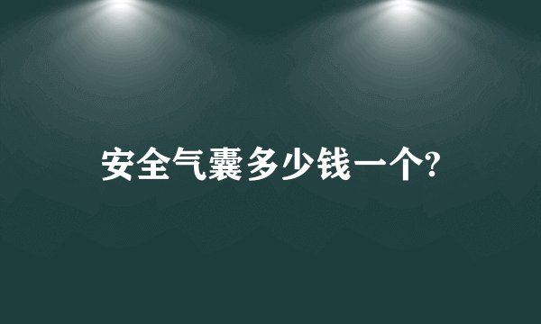 安全气囊多少钱一个?