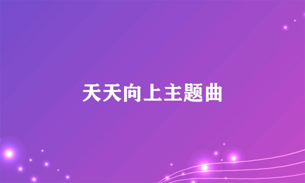 天天向上主题曲