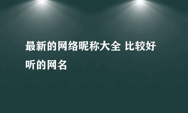最新的网络昵称大全 比较好听的网名