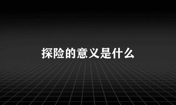 探险的意义是什么