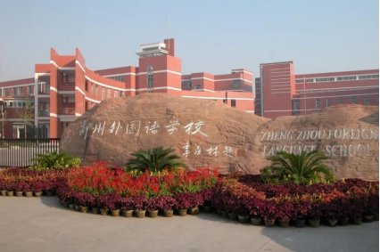 郑州市第一中学地址在哪里?