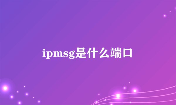 ipmsg是什么端口