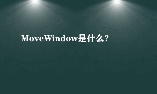 MoveWindow是什么?