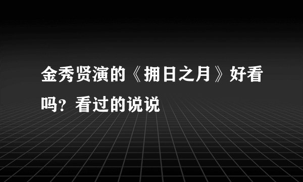 金秀贤演的《拥日之月》好看吗？看过的说说
