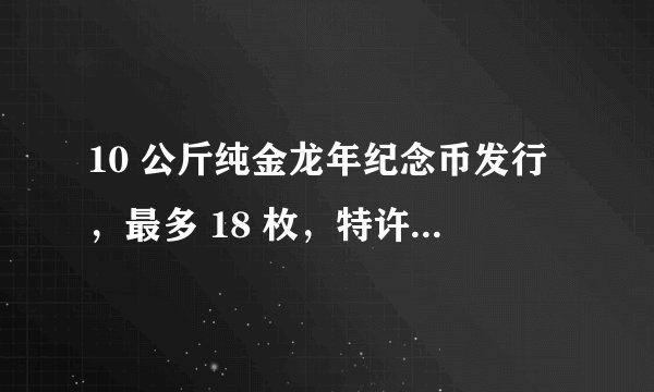 10 公斤纯金龙年纪念币发行，最多 18 枚，特许零售商报价至少 700 万，哪些信息值得关注？