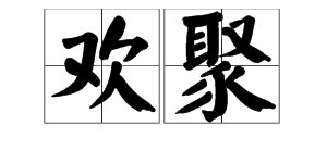 “欢聚”的近义词是什么？