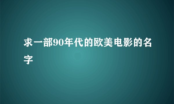求一部90年代的欧美电影的名字