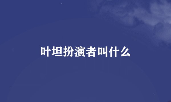 叶坦扮演者叫什么