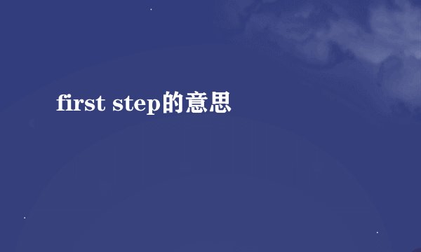 first step的意思