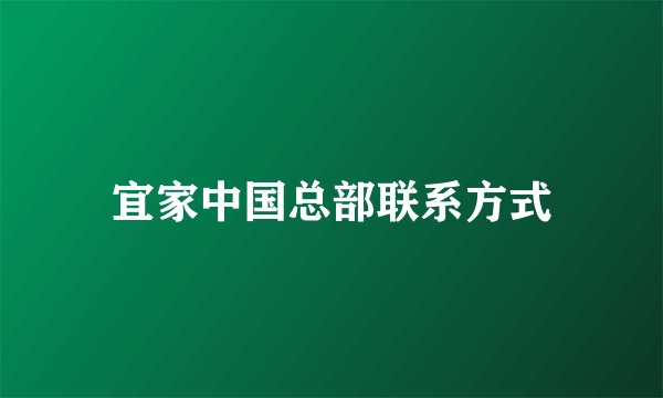 宜家中国总部联系方式