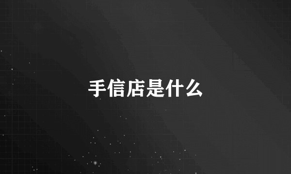 手信店是什么