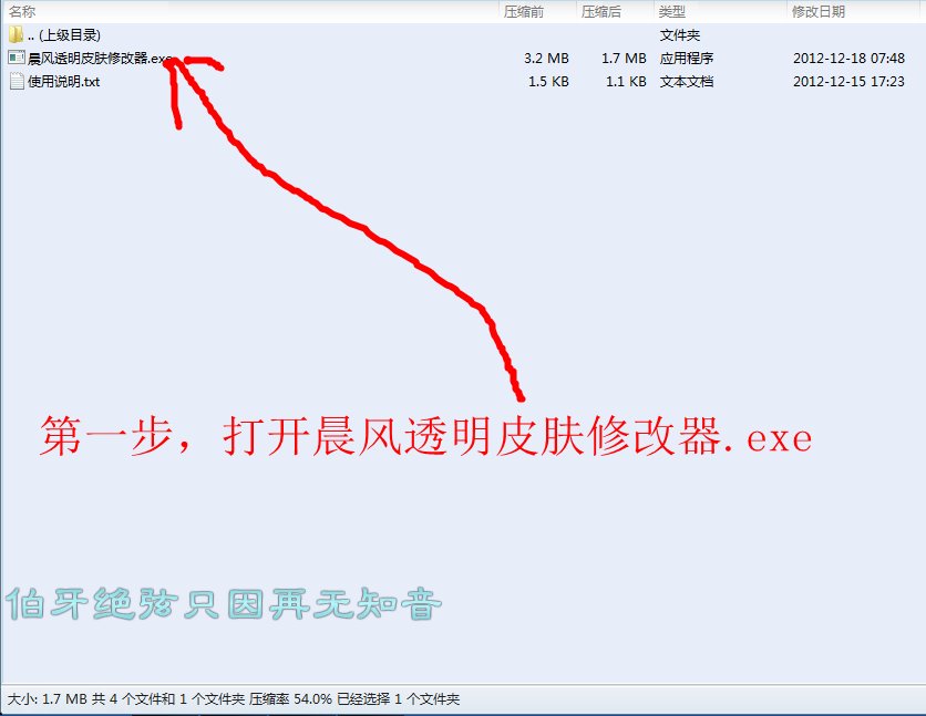 晨风QQ透明皮肤修改器怎么解压跟使用？