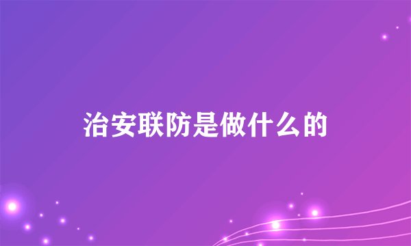 治安联防是做什么的