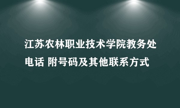 江苏农林职业技术学院教务处电话 附号码及其他联系方式