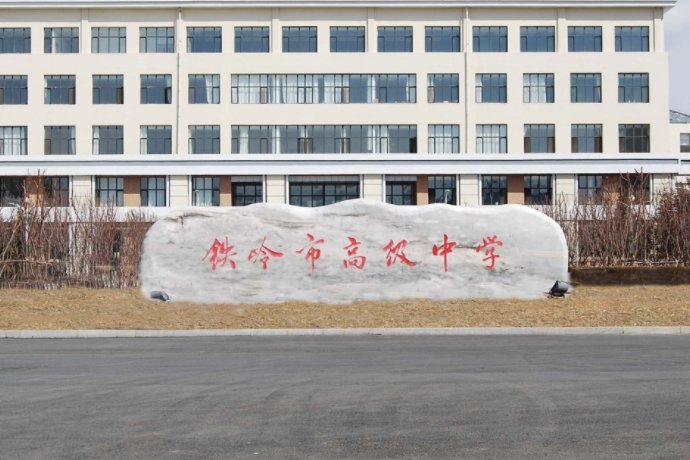 铁岭朝高多少分2023