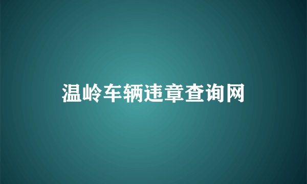 温岭车辆违章查询网