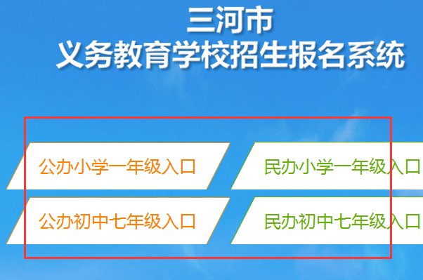 三河市义务教育公办学校招生报名系统在哪儿?