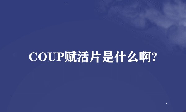 COUP赋活片是什么啊?