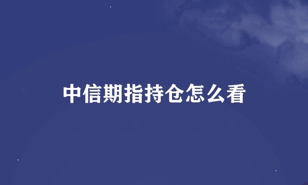 中信期指持仓怎么看
