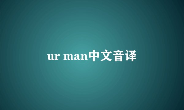 ur man中文音译