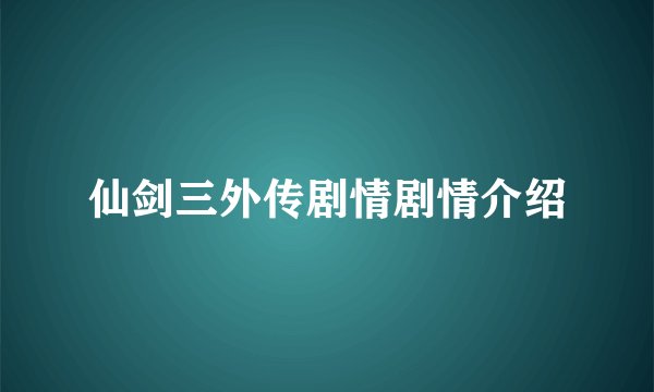 仙剑三外传剧情剧情介绍