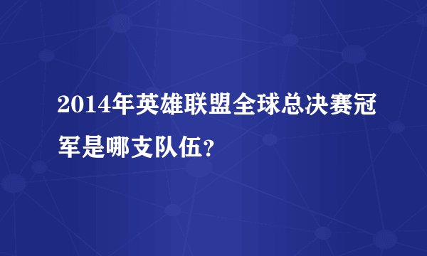 2014年英雄联盟全球总决赛冠军是哪支队伍？