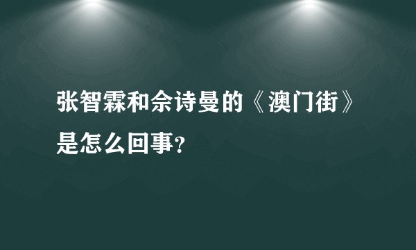 张智霖和佘诗曼的《澳门街》是怎么回事？