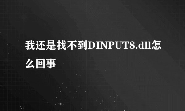 我还是找不到DINPUT8.dll怎么回事