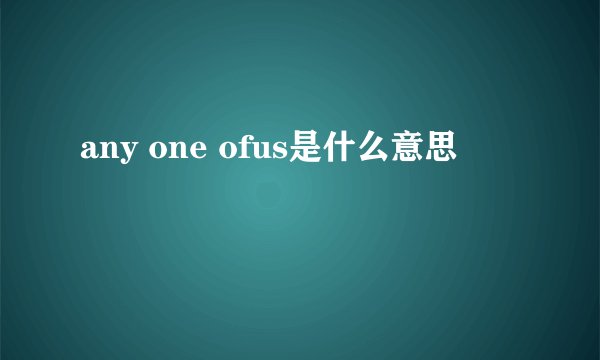 any one ofus是什么意思