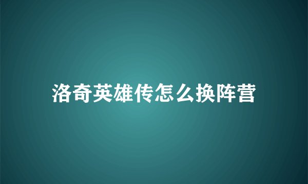 洛奇英雄传怎么换阵营