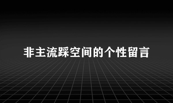 非主流踩空间的个性留言