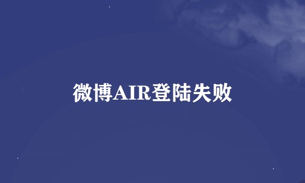 微博AIR登陆失败