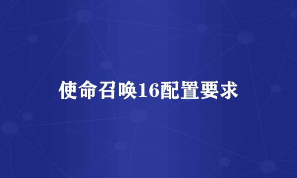 使命召唤16配置要求
